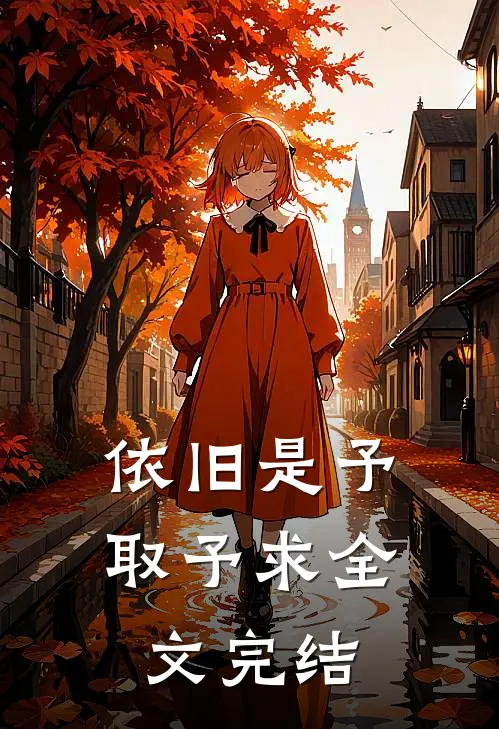 依旧是予取予求全文完结