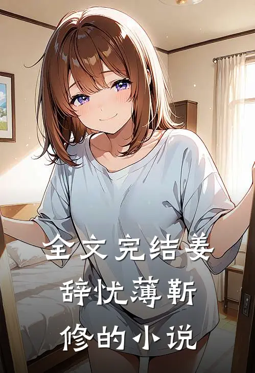 全文完结姜辞忧薄靳修的小说