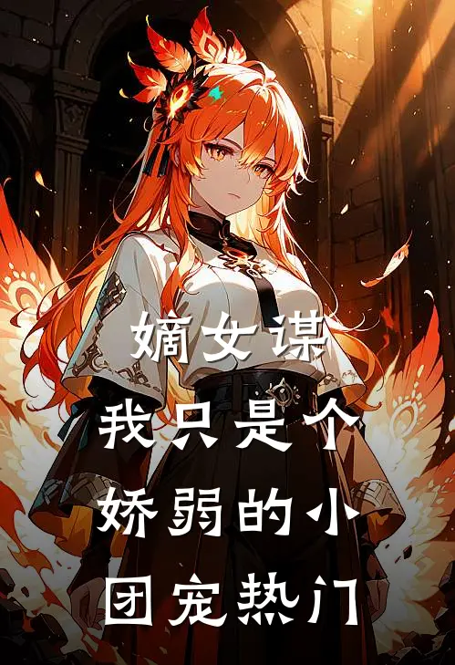 嫡女谋：我只是个娇弱的小团宠热门