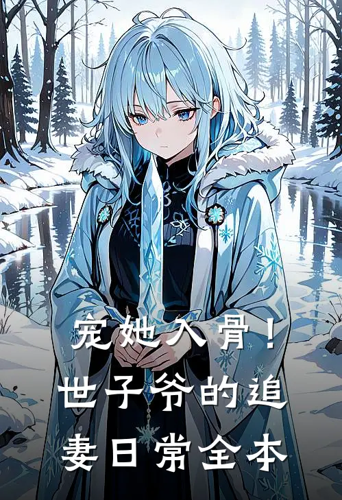 宠她入骨！世子爷的追妻日常全本