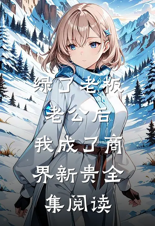 绿了老板老公后，我成了商界新贵全集阅读