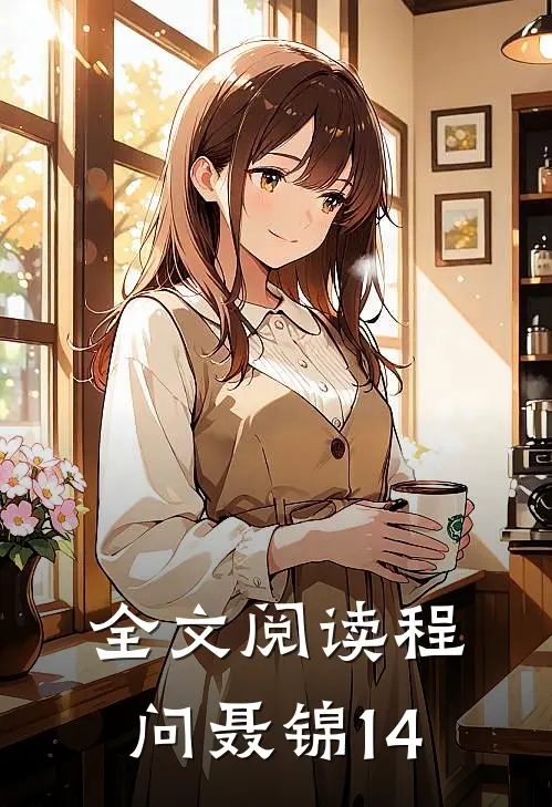 全文阅读程问聂锦14