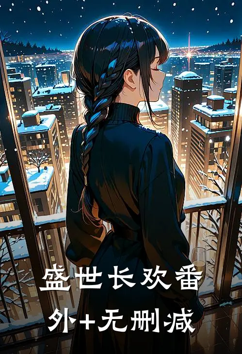 盛世长欢番外+无删减