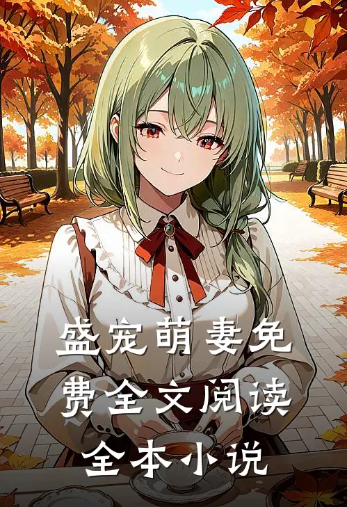 盛宠萌妻免费全文阅读全本小说