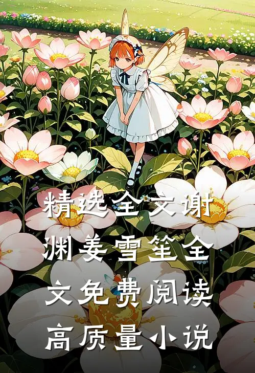 精选全文谢渊姜雪笙全文免费阅读高质量小说