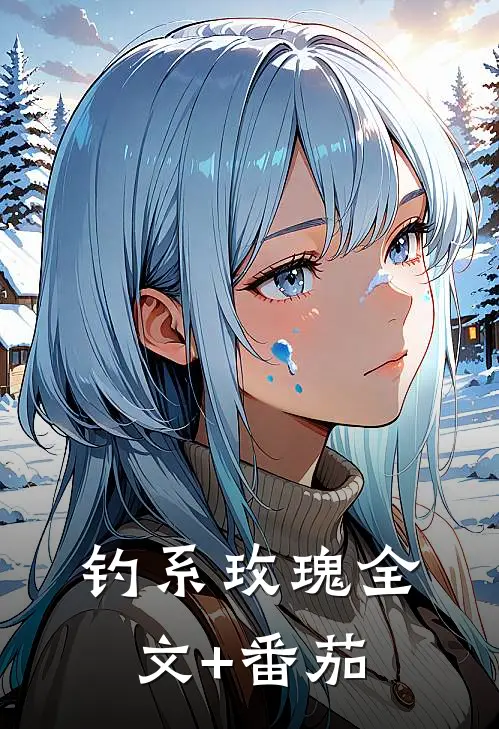 钓系玫瑰全文+番茄