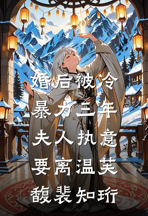 婚后被冷暴力三年，夫人执意要离温芙馥裴知珩
