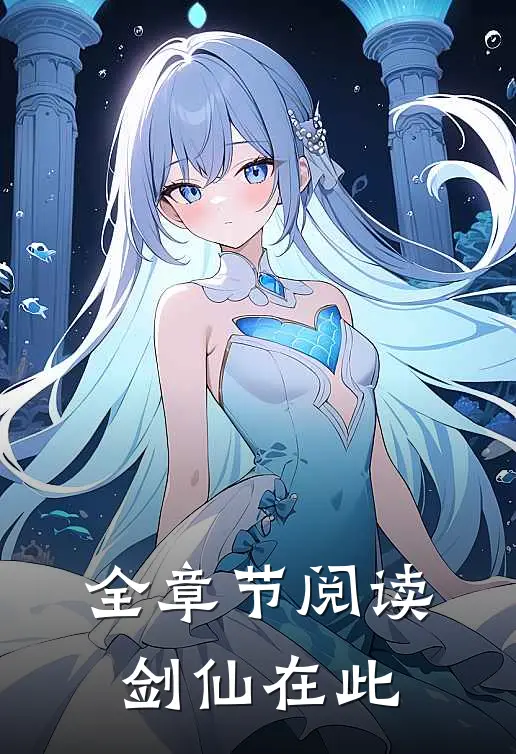 全章节阅读剑仙在此