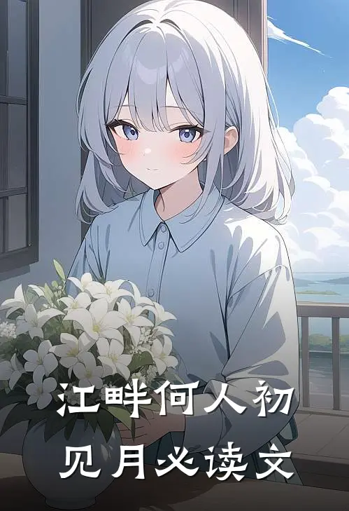 江畔何人初见月必读文