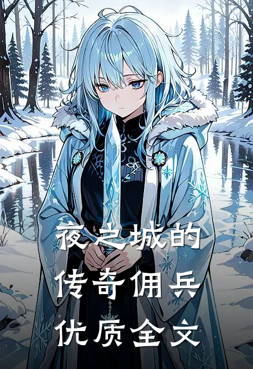 夜之城的传奇佣兵优质全文