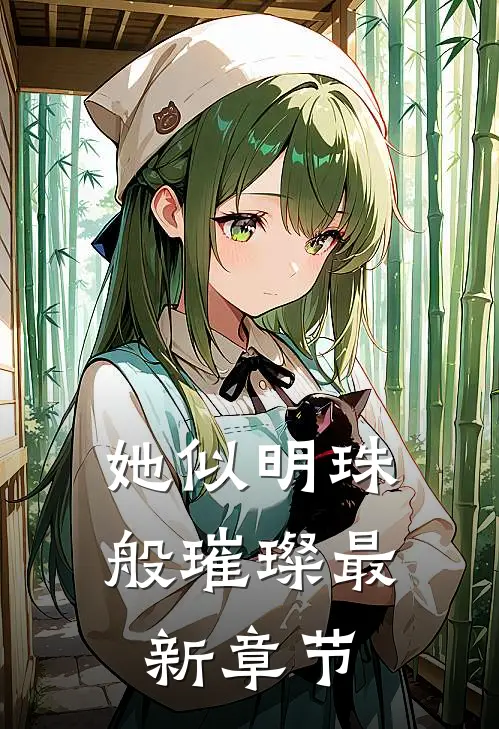 她似明珠般璀璨最新章节