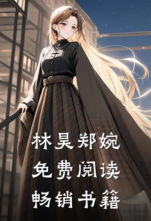 林昊郑婉免费阅读畅销书籍