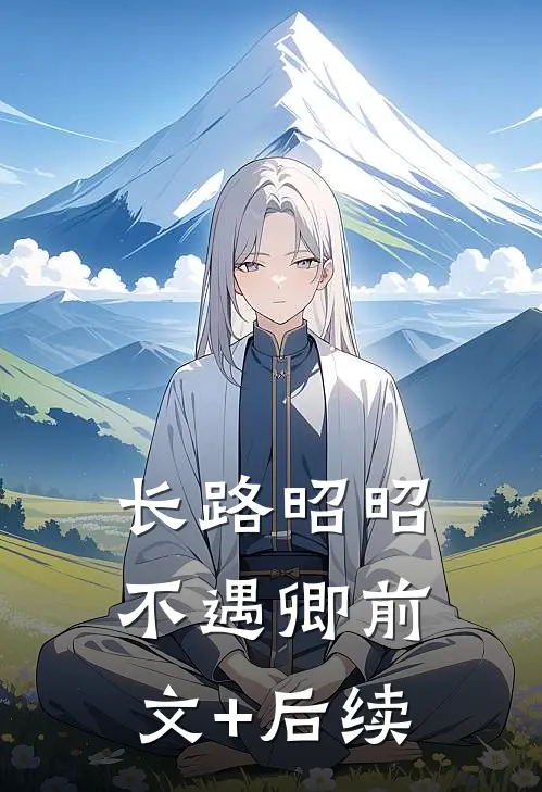 长路昭昭不遇卿前文+后续