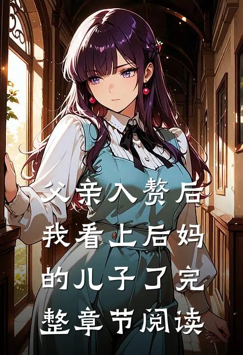 父亲入赘后，我看上后妈的儿子了完整章节阅读