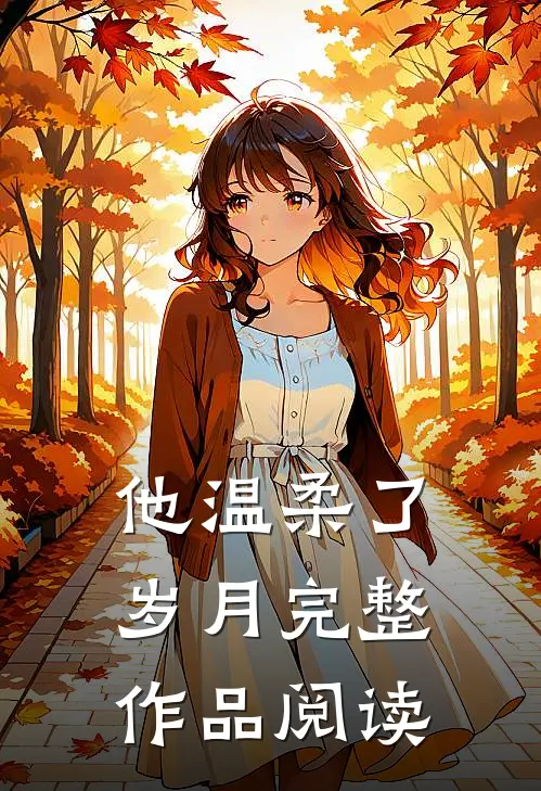 他温柔了岁月完整作品阅读