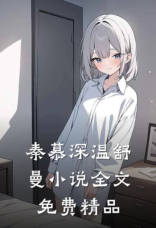 秦慕深温舒曼小说全文免费精品