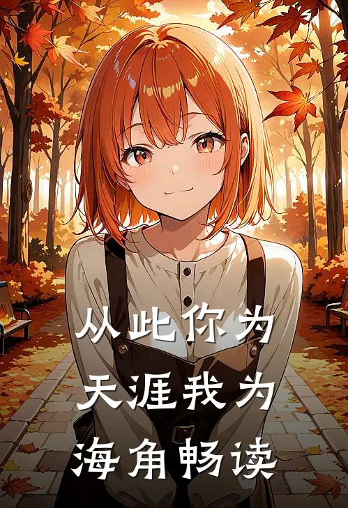 从此你为天涯我为海角畅读
