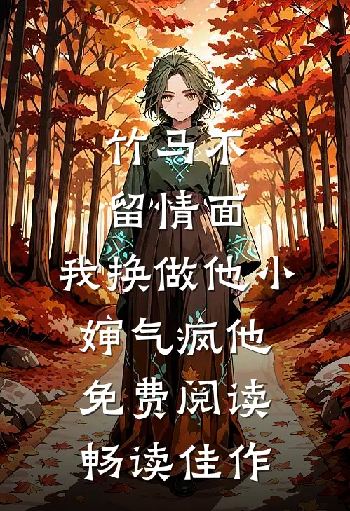 竹马不留情面,我换做他小婶气疯他免费阅读畅读佳作