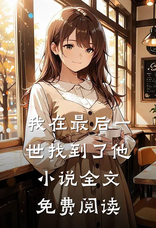我在最后一世找到了他小说全文免费阅读
