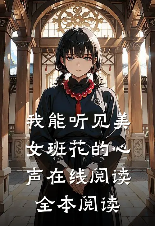 我能听见美女班花的心声在线阅读全本阅读