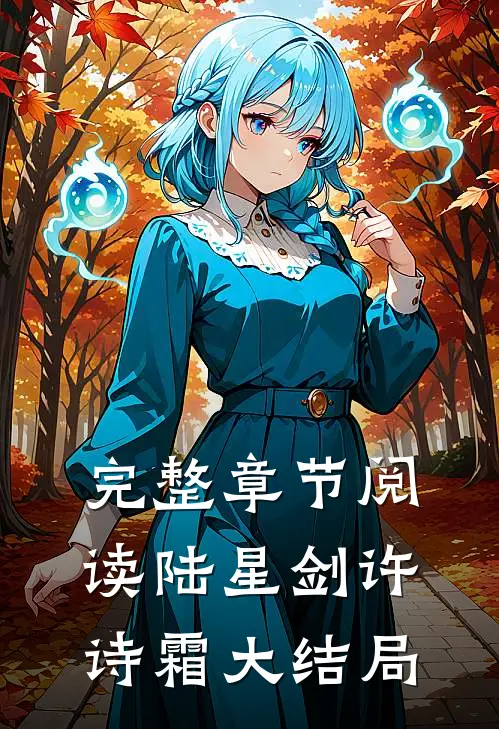 完整章节阅读陆星剑许诗霜大结局