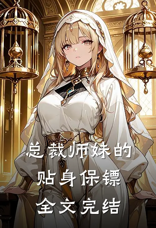 总裁师妹的贴身保镖全文完结