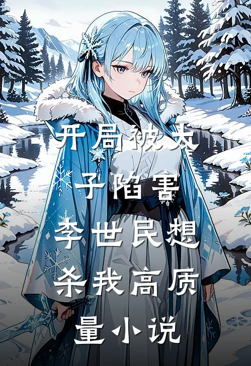 开局被太子陷害，李世民想杀我高质量小说