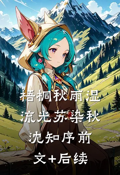 梧桐秋雨湿流光苏染秋沈知序前文+后续