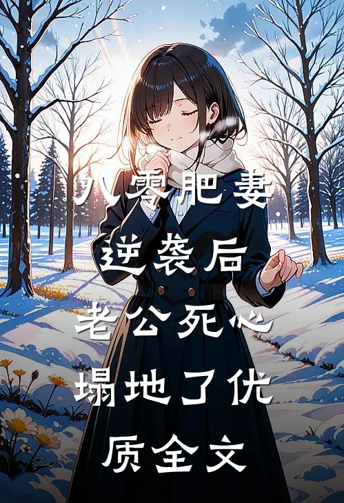 八零肥妻逆袭后，老公死心塌地了优质全文