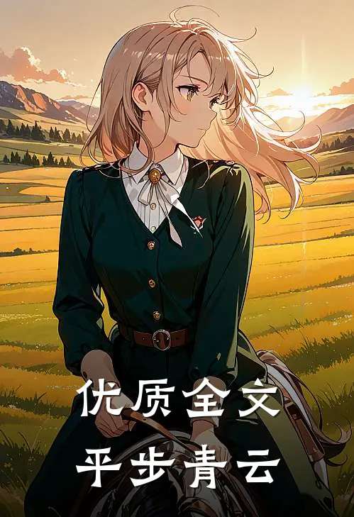 优质全文平步青云