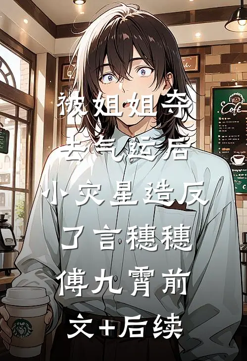 被姐姐夺去气运后，小灾星造反了言穗穗傅九霄前文+后续
