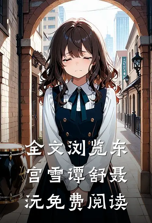 全文浏览东宫雪谭舒聂沅免费阅读