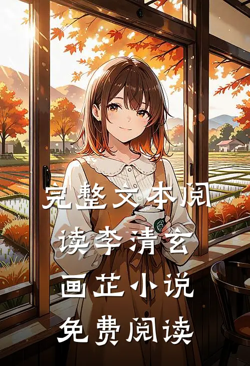 完整文本阅读李清玄画芷小说免费阅读