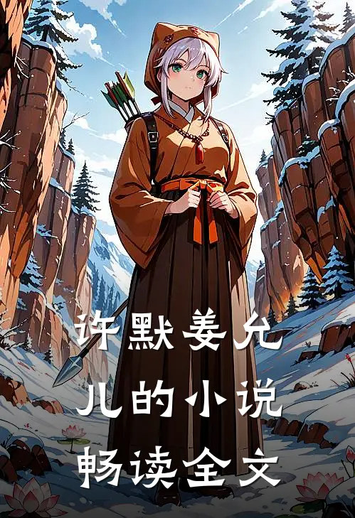 许默姜允儿的小说畅读全文