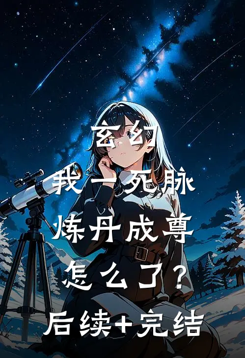 玄幻：我一死脉，炼丹成尊怎么了？后续+完结