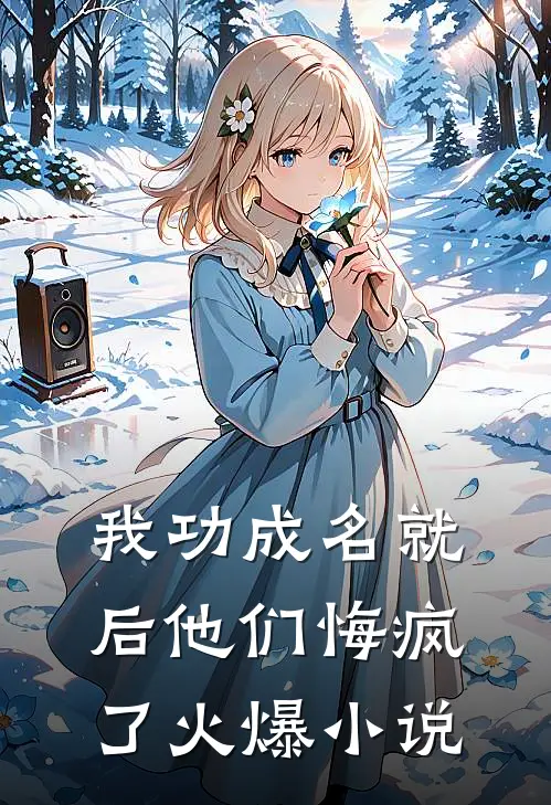 我功成名就后他们悔疯了火爆小说
