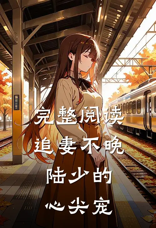 完整阅读追妻不晚：陆少的心尖宠