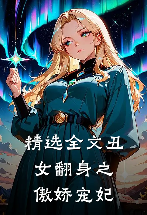 精选全文丑女翻身之傲娇宠妃