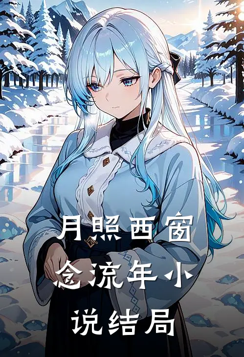 月照西窗念流年小说结局