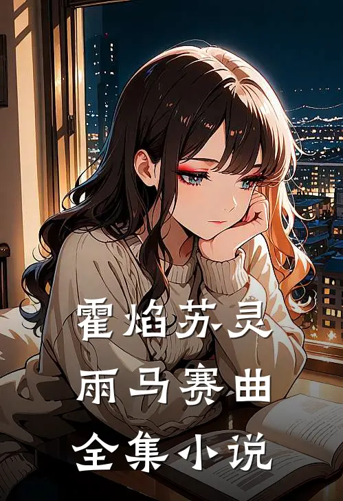 霍焰苏灵雨马赛曲全集小说