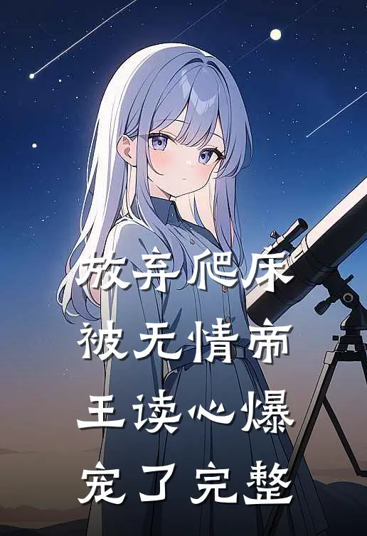 放弃爬床，被无情帝王读心爆宠了完整