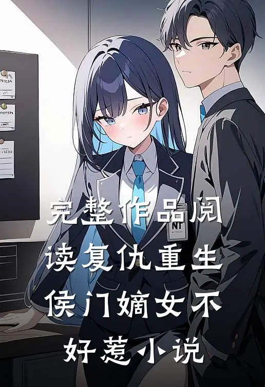 完整作品阅读复仇重生侯门嫡女不好惹小说