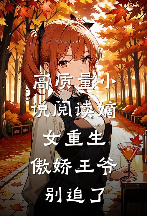 高质量小说阅读嫡女重生：傲娇王爷别追了