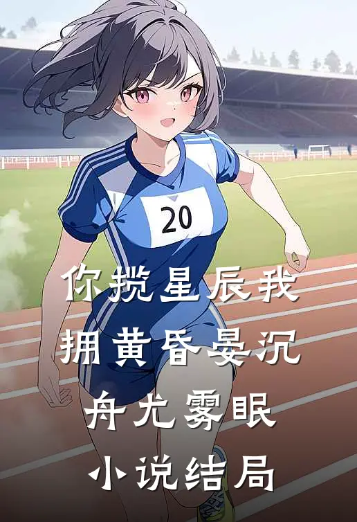 你揽星辰我拥黄昏晏沉舟尤雾眠小说结局