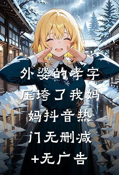 外婆的孝字压垮了我妈妈抖音热门无删减+无广告