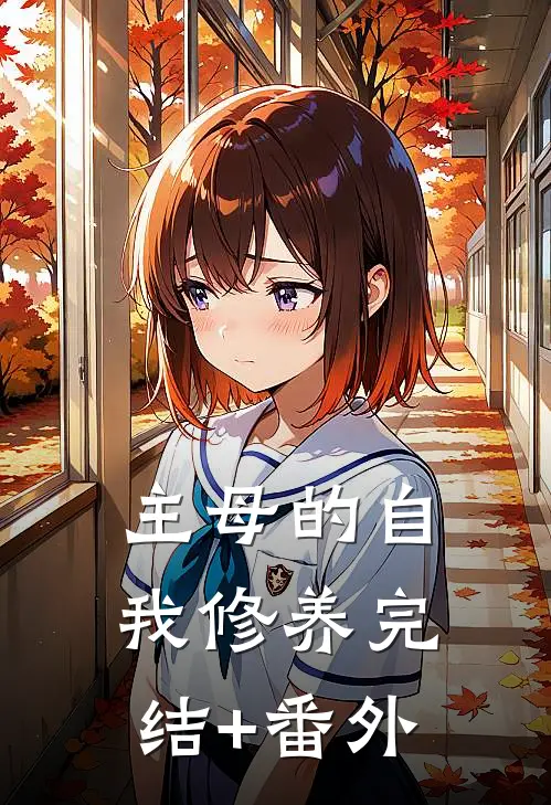 主母的自我修养完结+番外