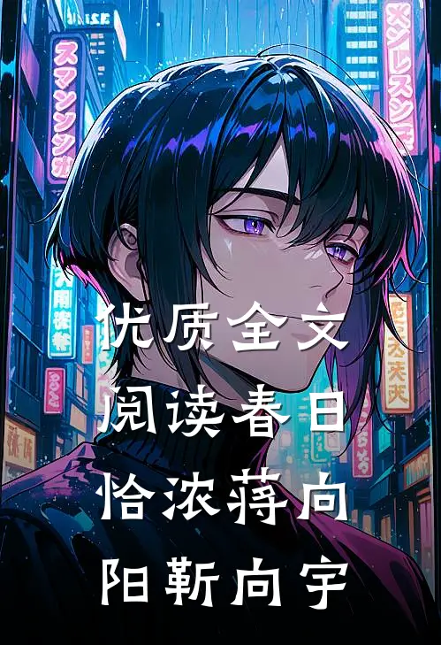 优质全文阅读春日恰浓蒋向阳靳向宇