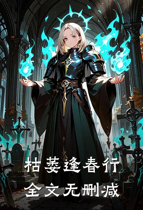 枯萎逢春行全文无删减