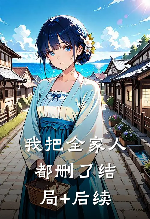 我把全家人都删了结局+后续