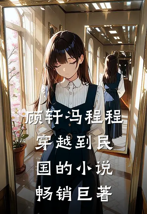 顾轩冯程程穿越到民国的小说畅销巨著